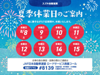 【夏季休業のお知らせ】